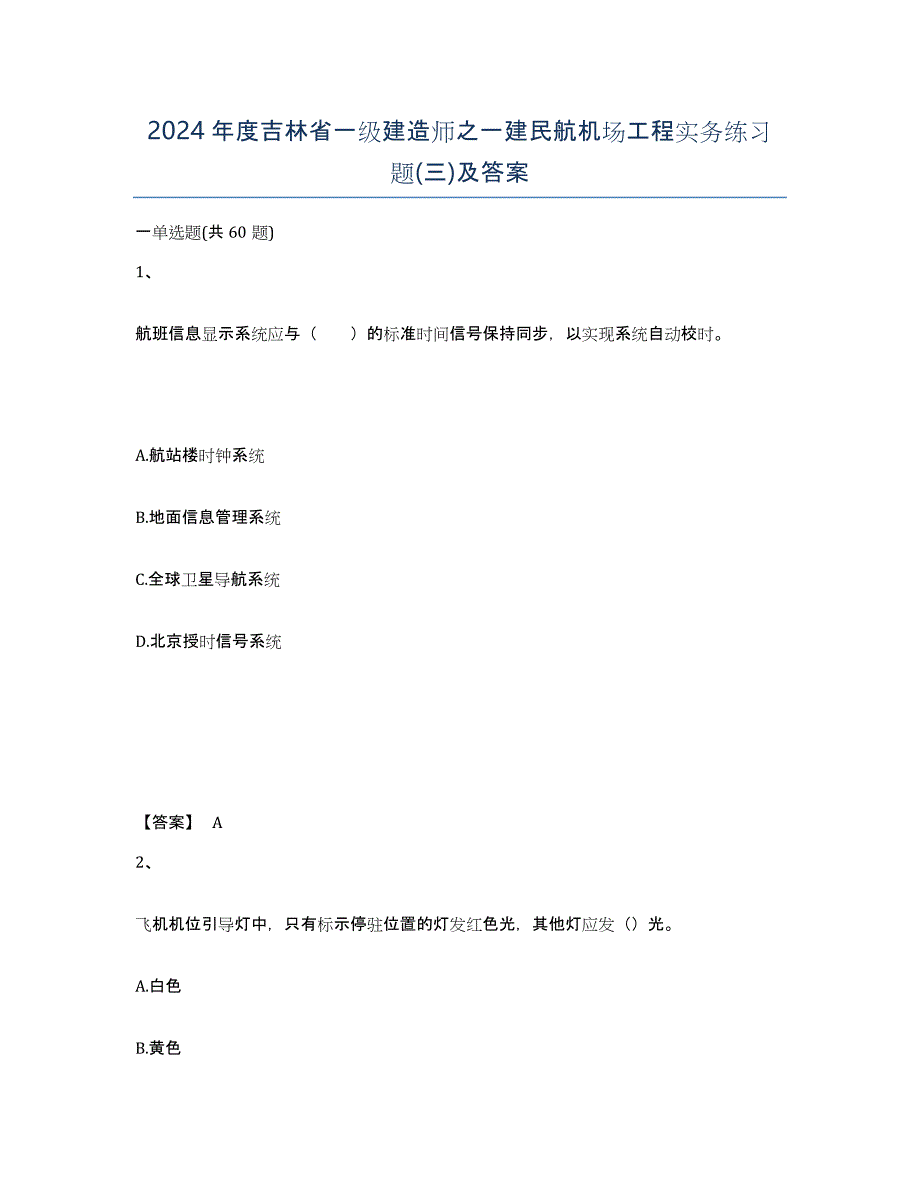 2024年度吉林省一级建造师之一建民航机场工程实务练习题(三)及答案_第1页