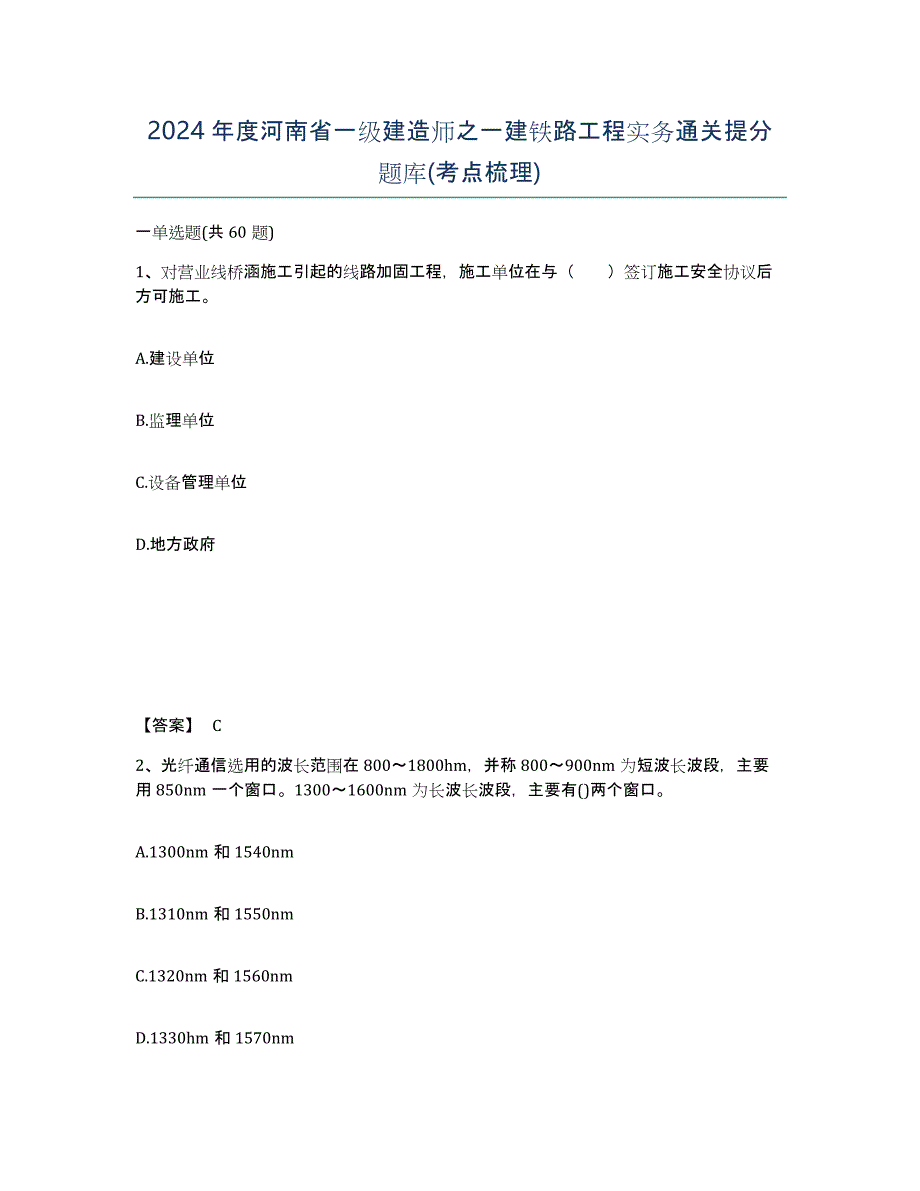 2024年度河南省一级建造师之一建铁路工程实务通关提分题库(考点梳理)_第1页