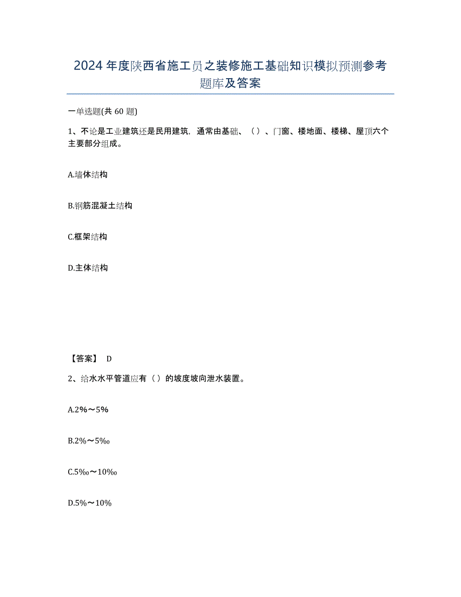 2024年度陕西省施工员之装修施工基础知识模拟预测参考题库及答案_第1页