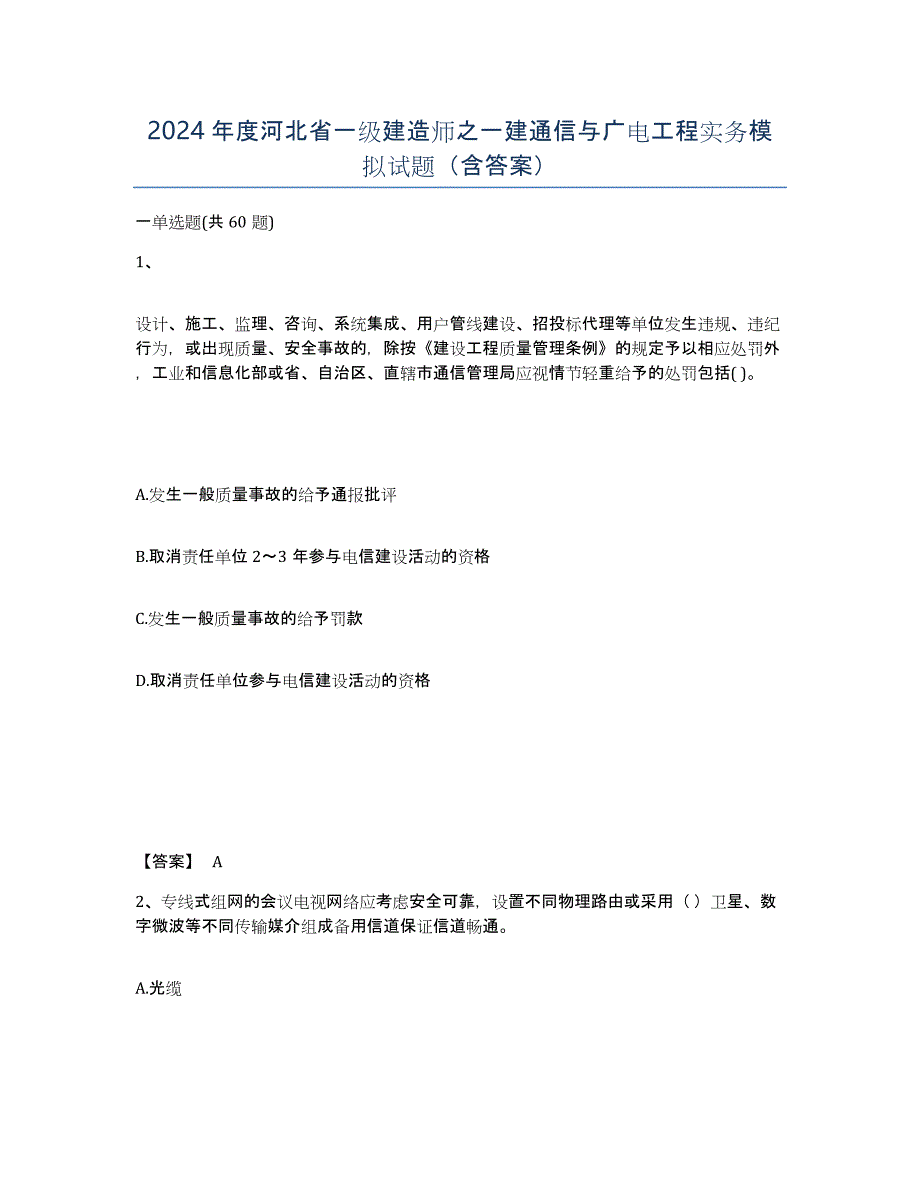 2024年度河北省一级建造师之一建通信与广电工程实务模拟试题（含答案）_第1页