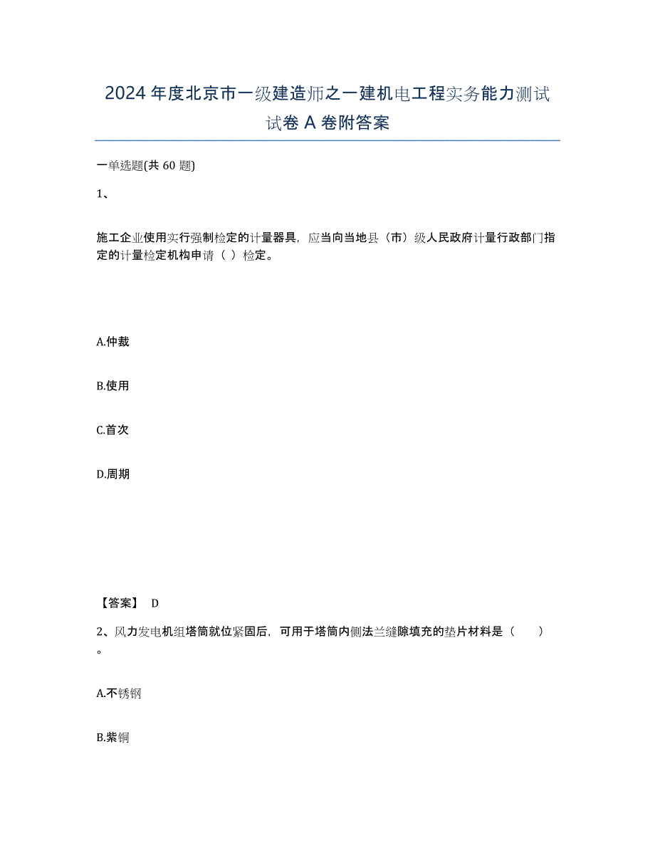 2024年度北京市一级建造师之一建机电工程实务能力测试试卷A卷附答案_第1页