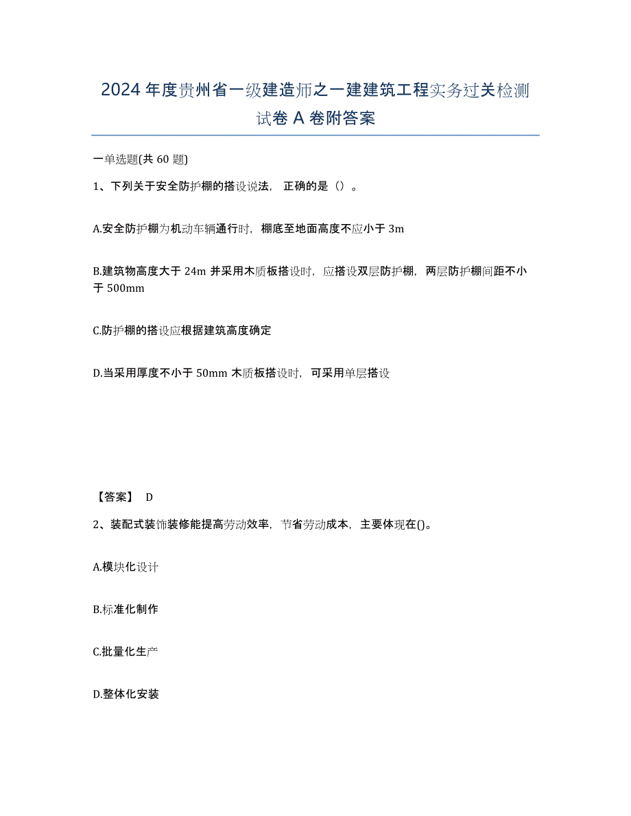 2024年度贵州省一级建造师之一建建筑工程实务过关检测试卷A卷附答案_第1页