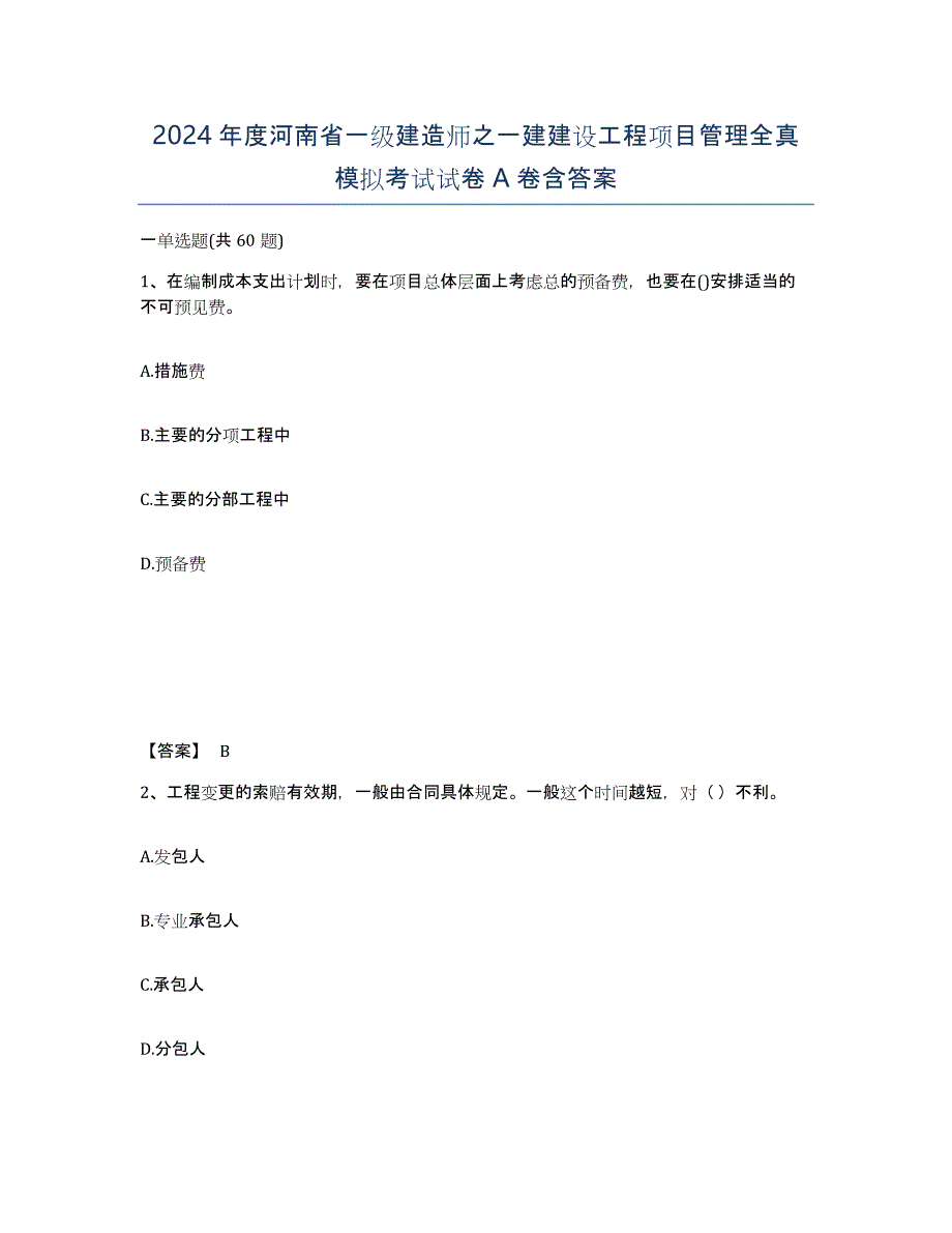 2024年度河南省一级建造师之一建建设工程项目管理全真模拟考试试卷A卷含答案_第1页