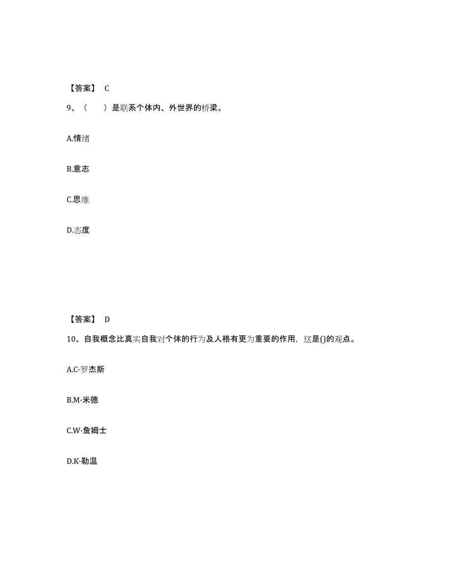 2024年度浙江省心理咨询师之心理咨询师基础知识题库综合试卷B卷附答案_第5页