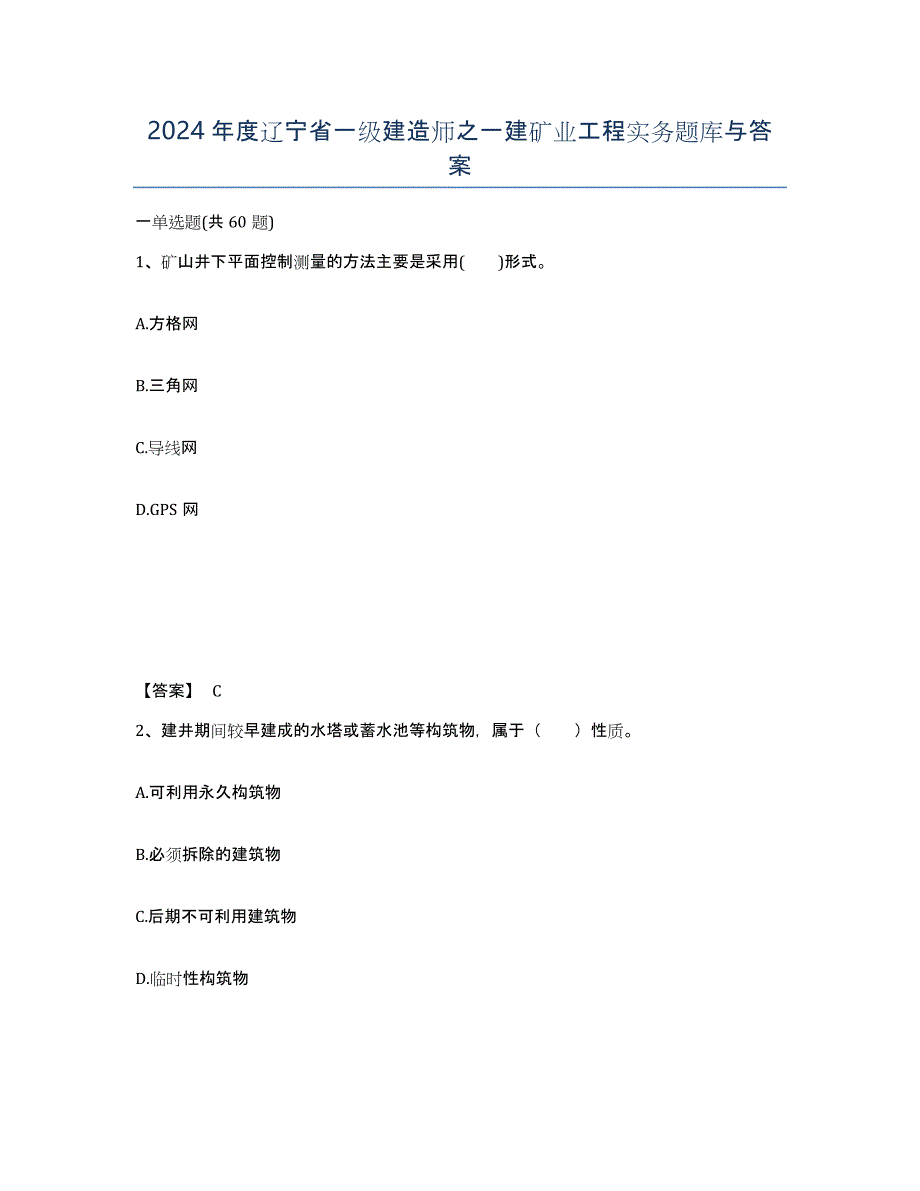 2024年度辽宁省一级建造师之一建矿业工程实务题库与答案_第1页