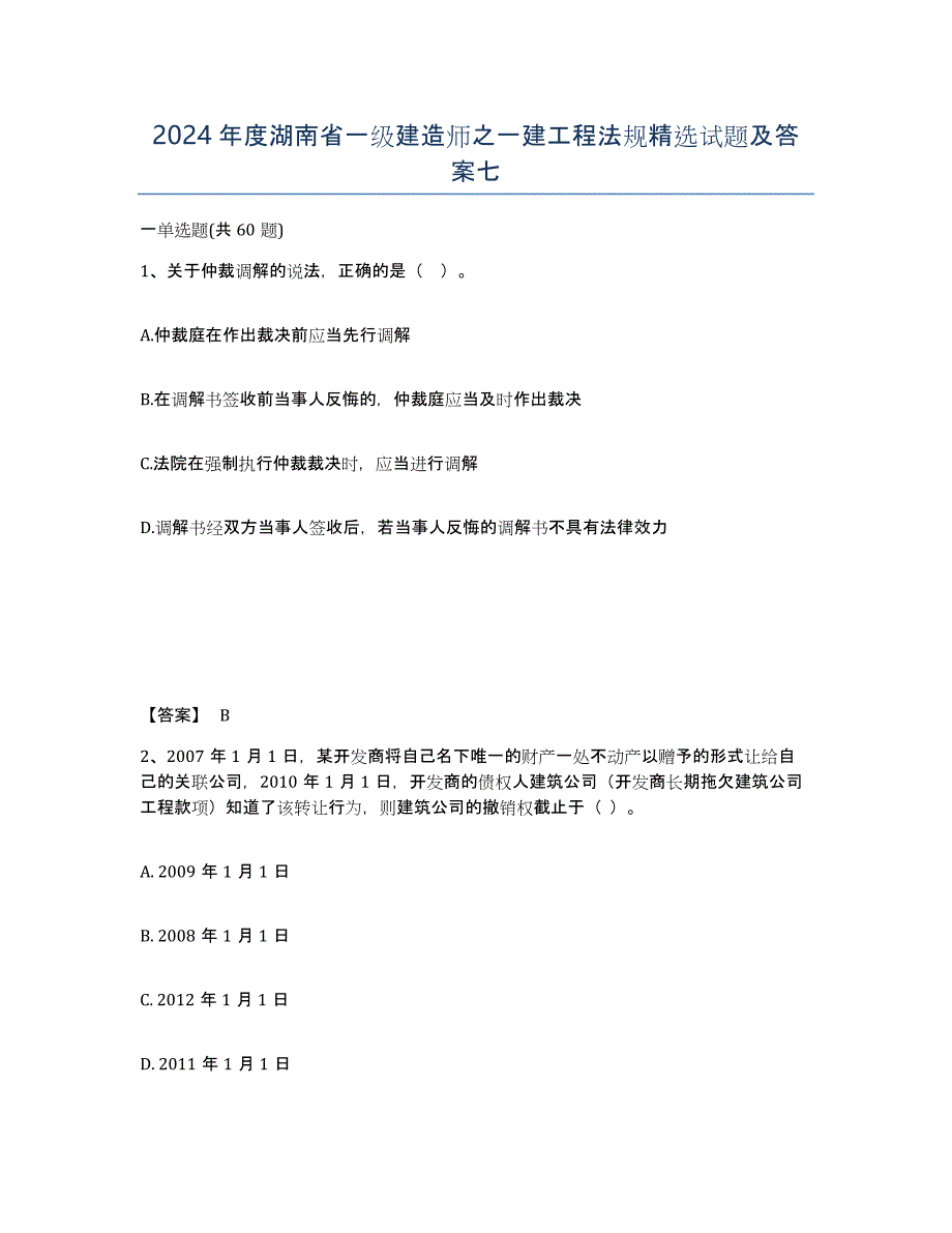 2024年度湖南省一级建造师之一建工程法规试题及答案七_第1页