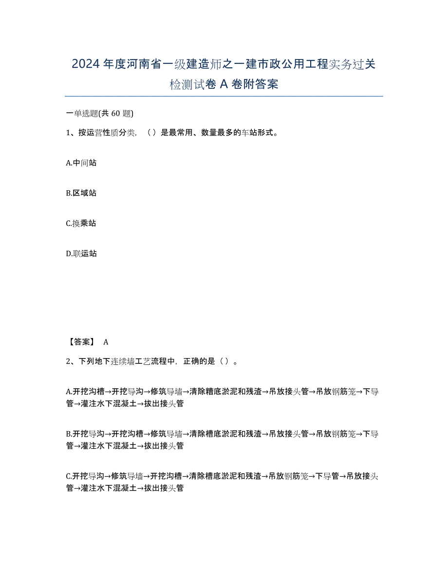 2024年度河南省一级建造师之一建市政公用工程实务过关检测试卷A卷附答案_第1页