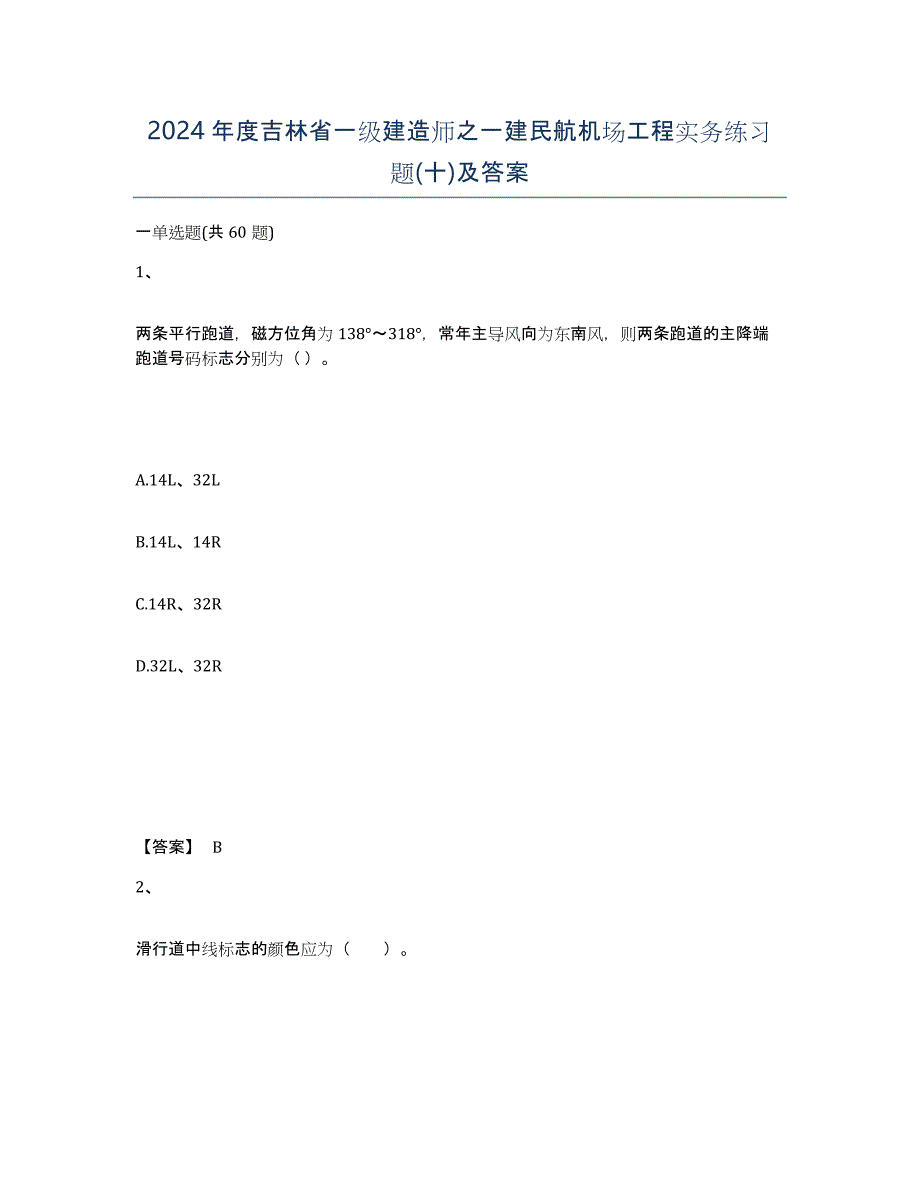 2024年度吉林省一级建造师之一建民航机场工程实务练习题(十)及答案_第1页