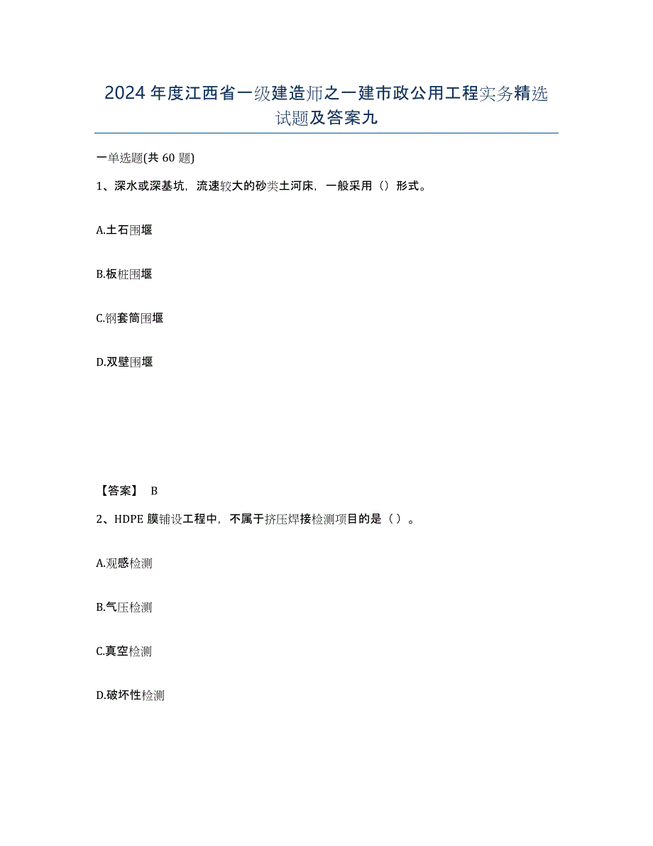 2024年度江西省一级建造师之一建市政公用工程实务试题及答案九_第1页