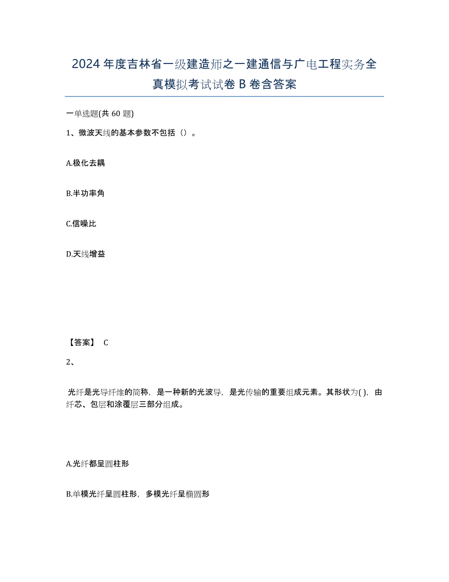 2024年度吉林省一级建造师之一建通信与广电工程实务全真模拟考试试卷B卷含答案_第1页