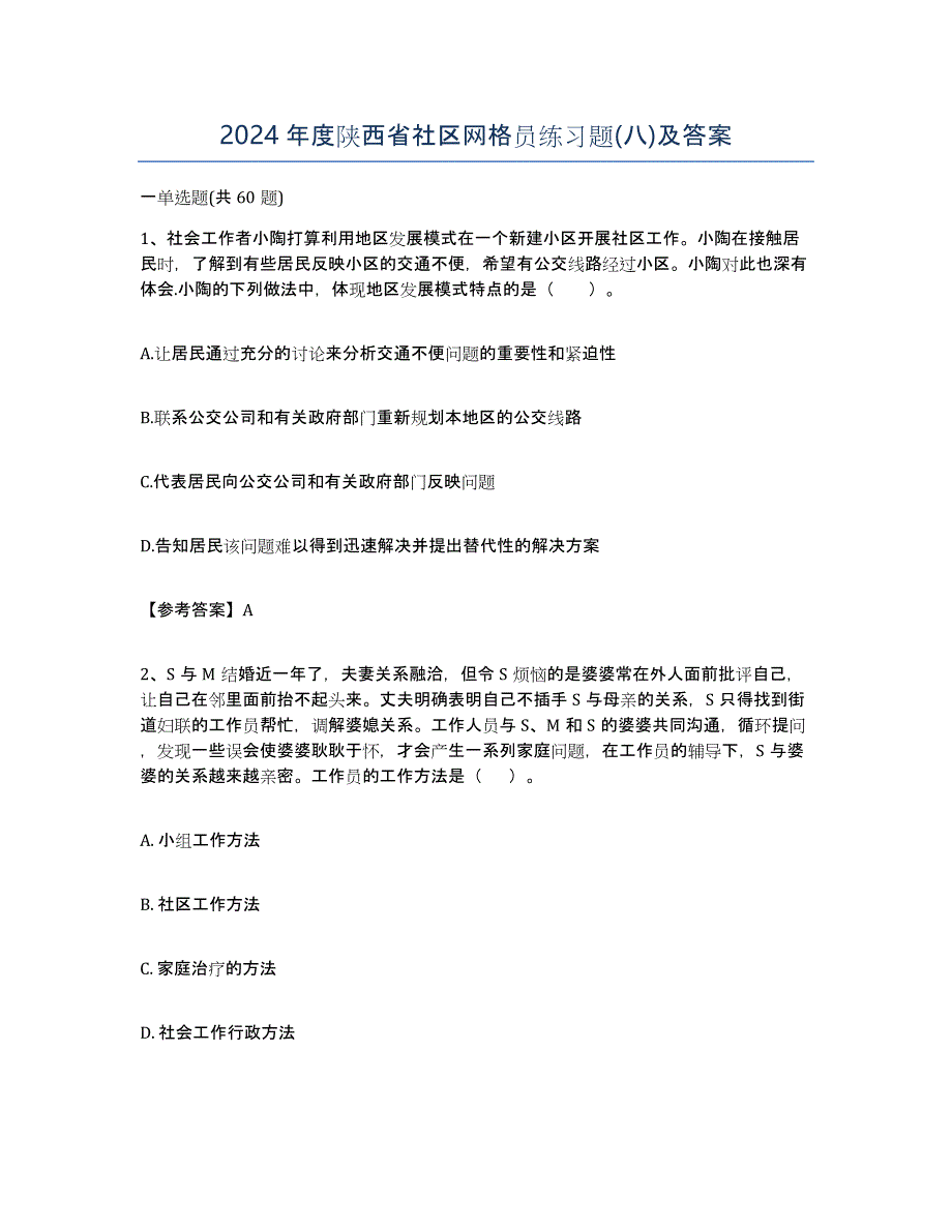 2024年度陕西省社区网格员练习题(八)及答案_第1页