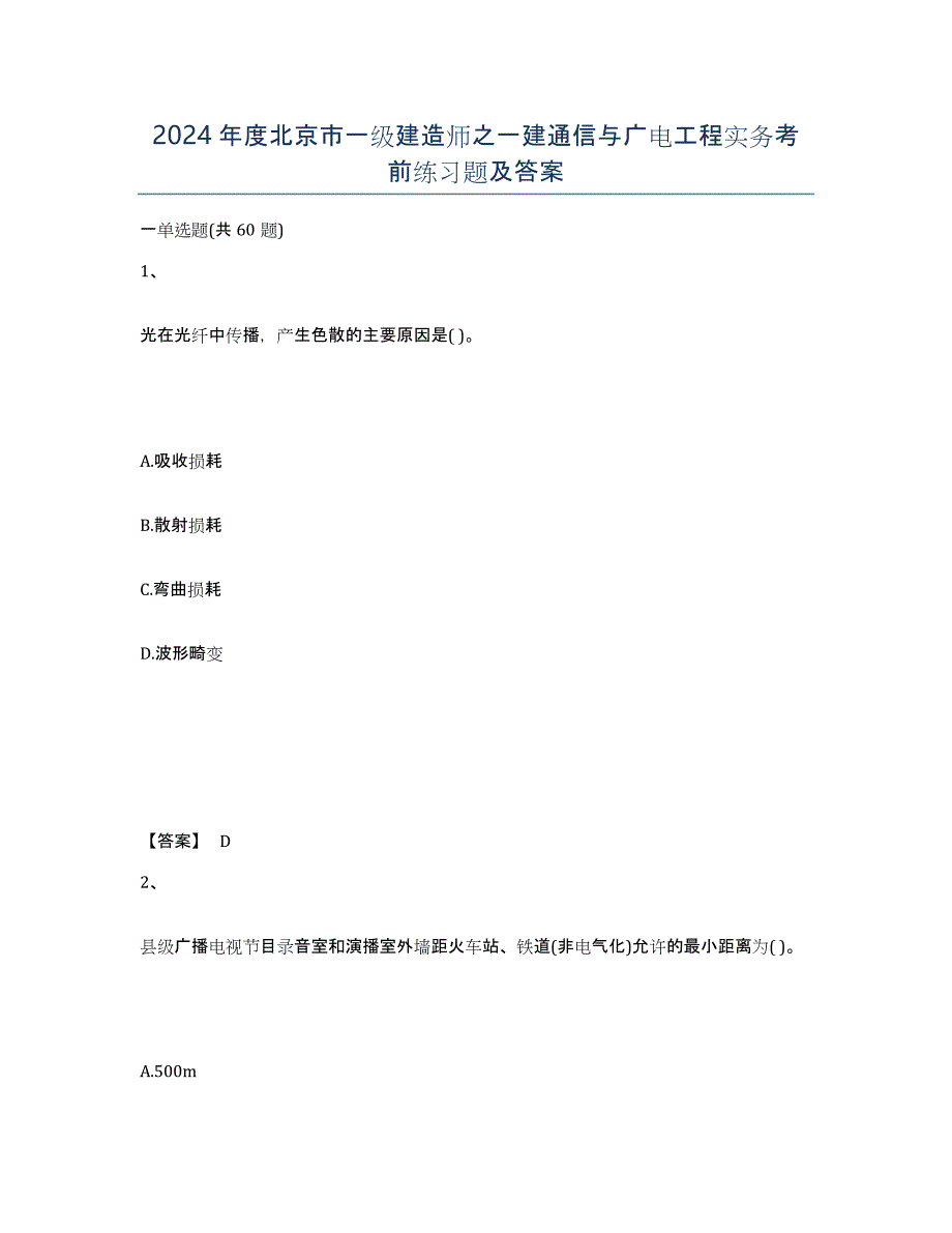 2024年度北京市一级建造师之一建通信与广电工程实务考前练习题及答案_第1页