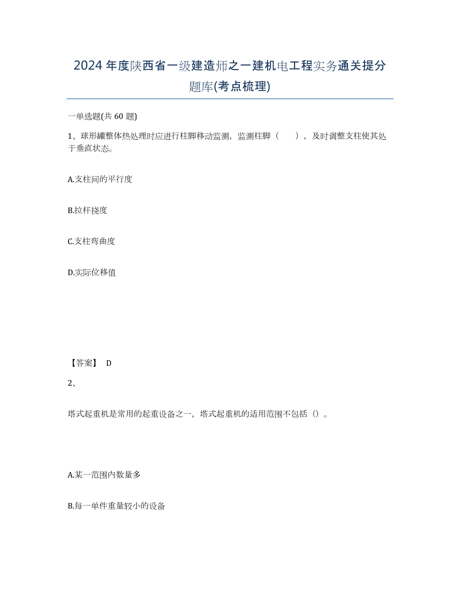 2024年度陕西省一级建造师之一建机电工程实务通关提分题库(考点梳理)_第1页