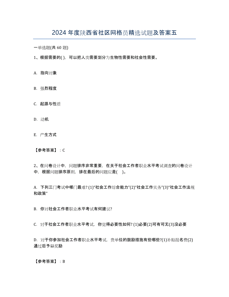 2024年度陕西省社区网格员试题及答案五_第1页