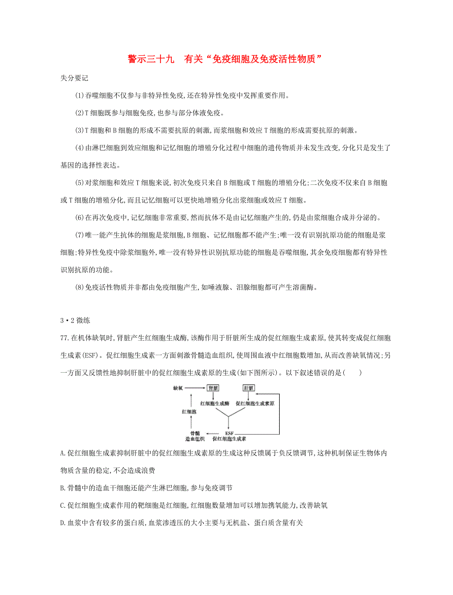 高考生物一轮复习 专题三十九 有关“免疫细胞及免疫活性物质”-人教版高三生物试题_第1页