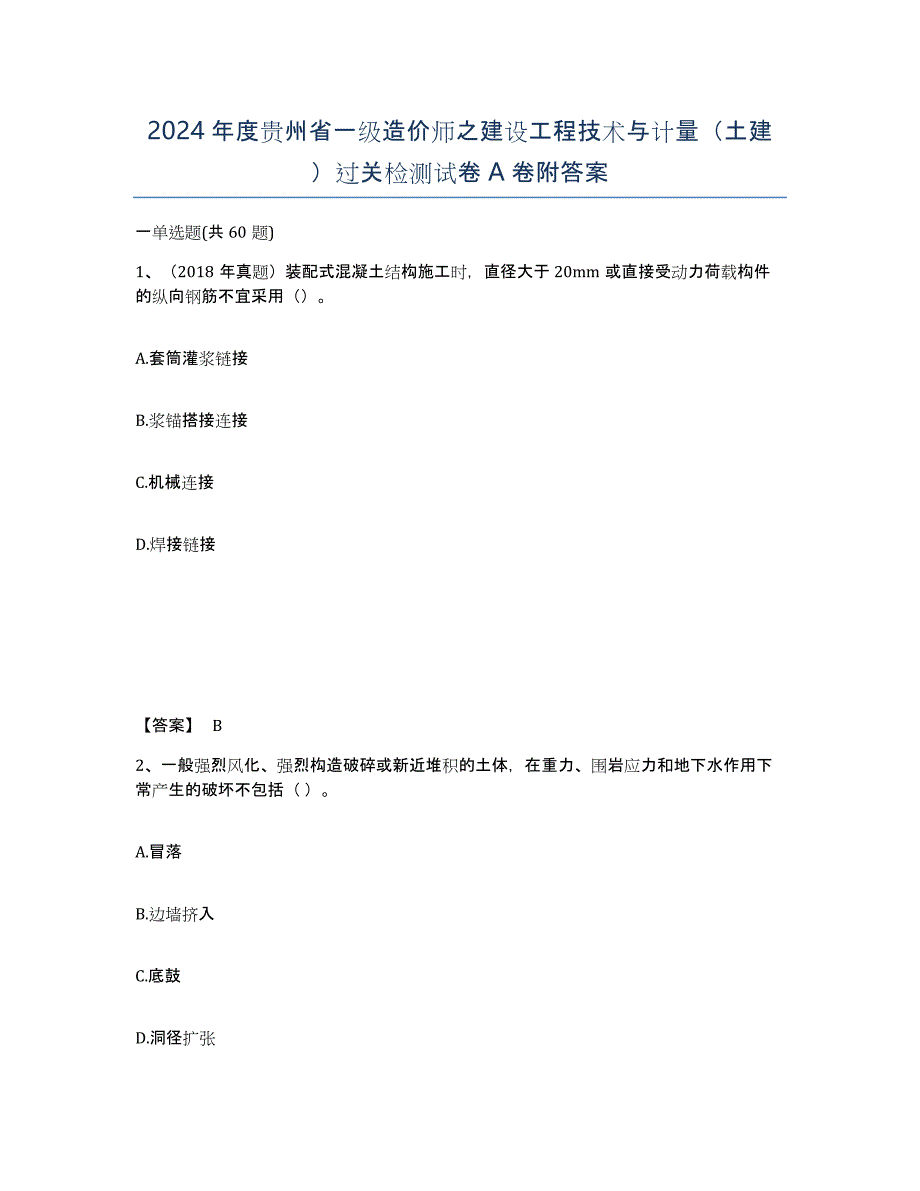 2024年度贵州省一级造价师之建设工程技术与计量（土建）过关检测试卷A卷附答案_第1页