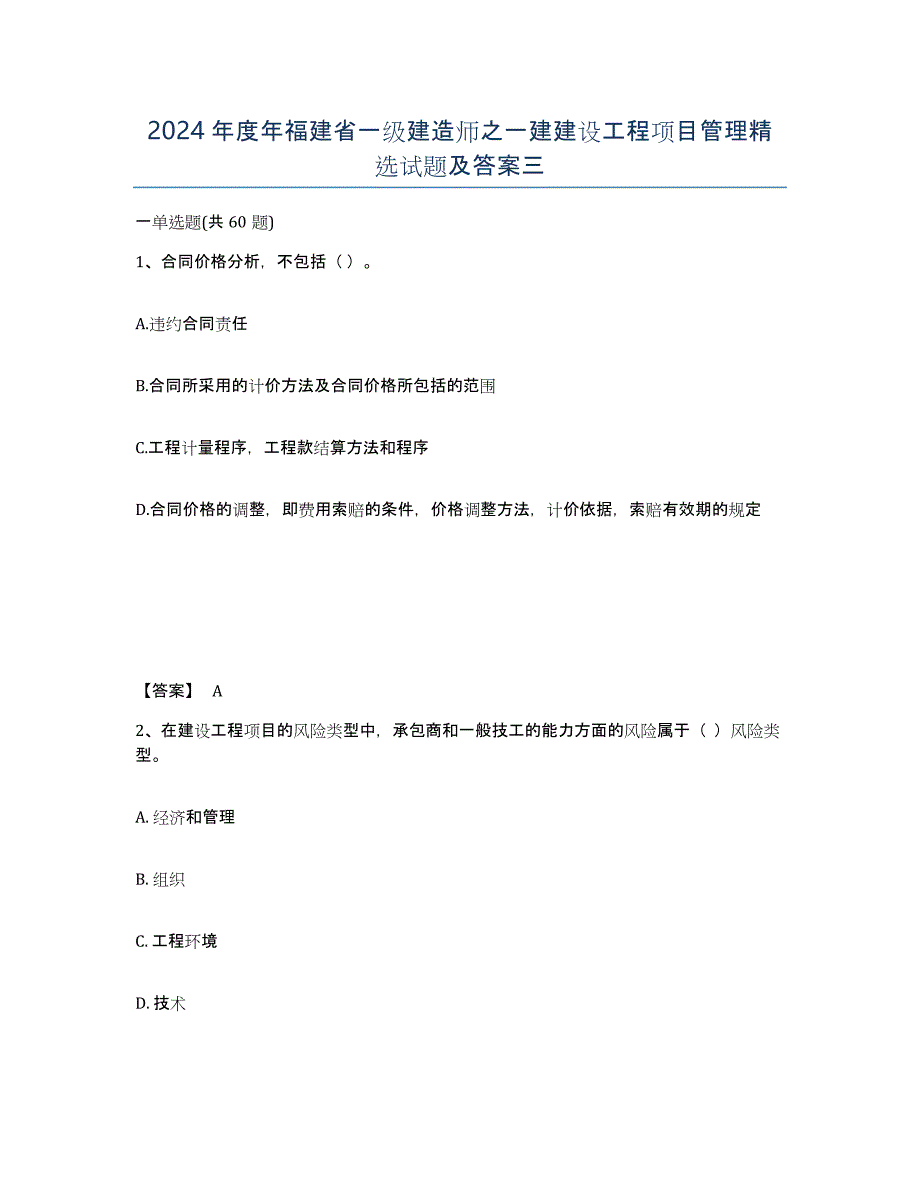 2024年度年福建省一级建造师之一建建设工程项目管理试题及答案三_第1页