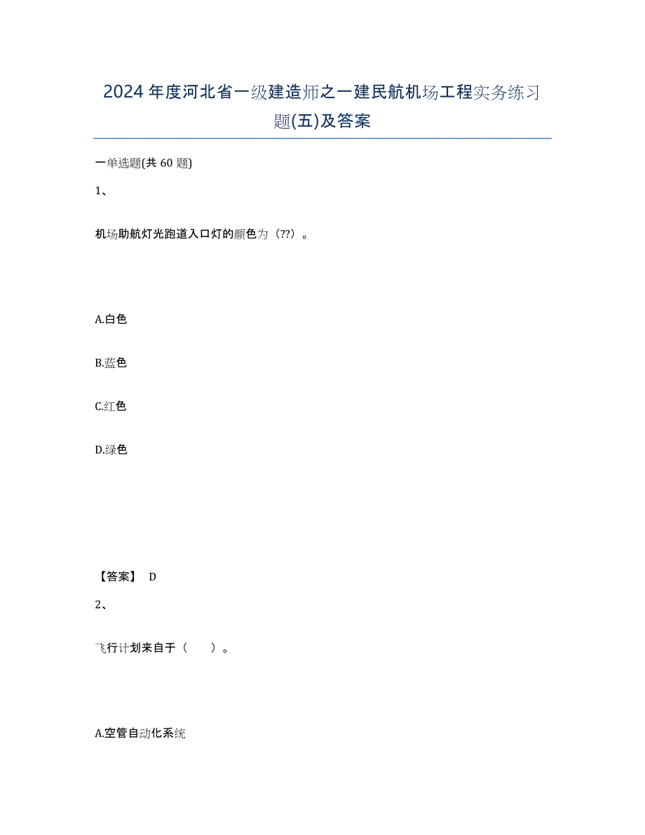 2024年度河北省一级建造师之一建民航机场工程实务练习题(五)及答案_第1页