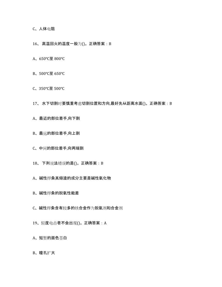 2024年度陕西省熔化焊接与热切割通关提分题库(考点梳理)_第5页