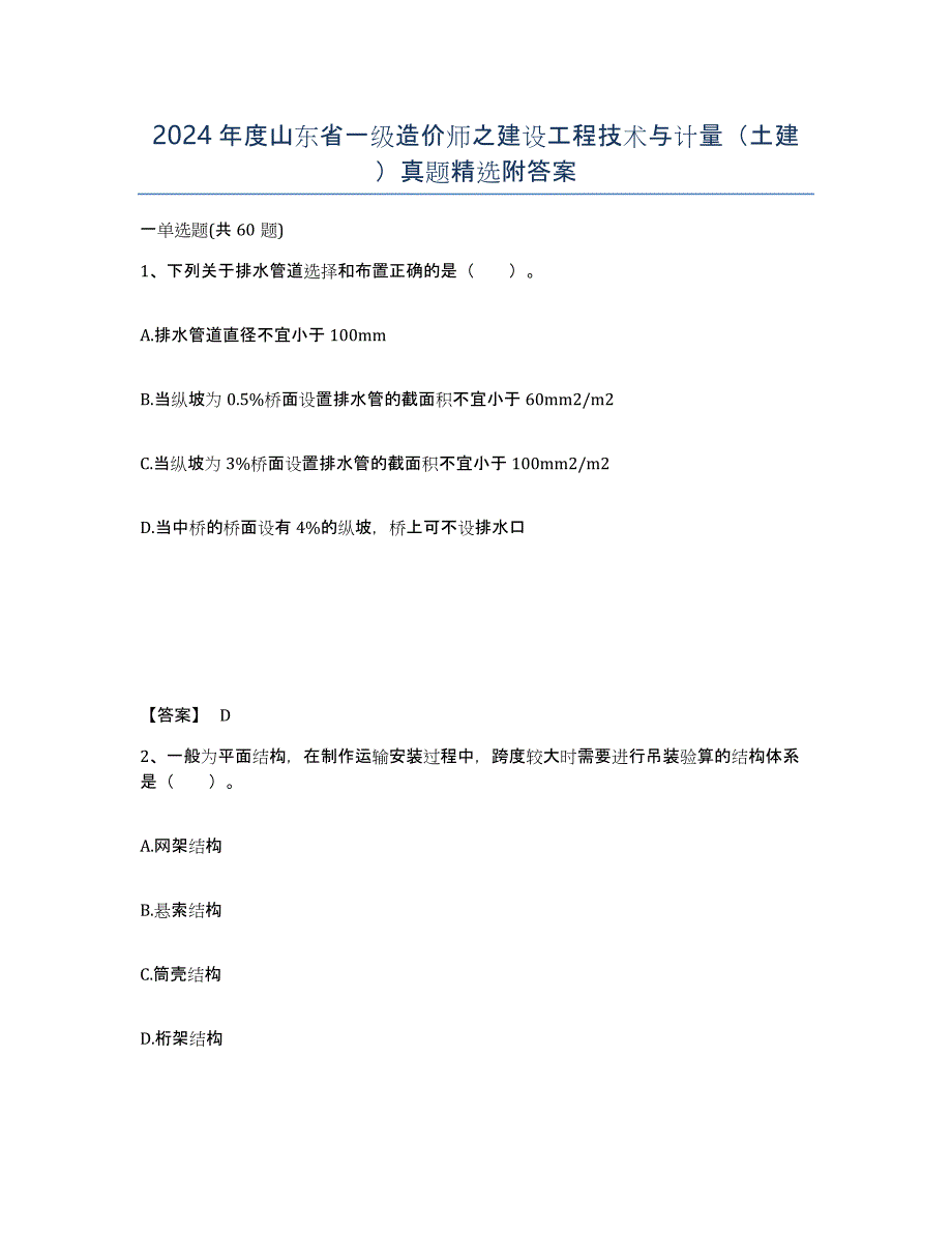 2024年度山东省一级造价师之建设工程技术与计量（土建）真题附答案_第1页