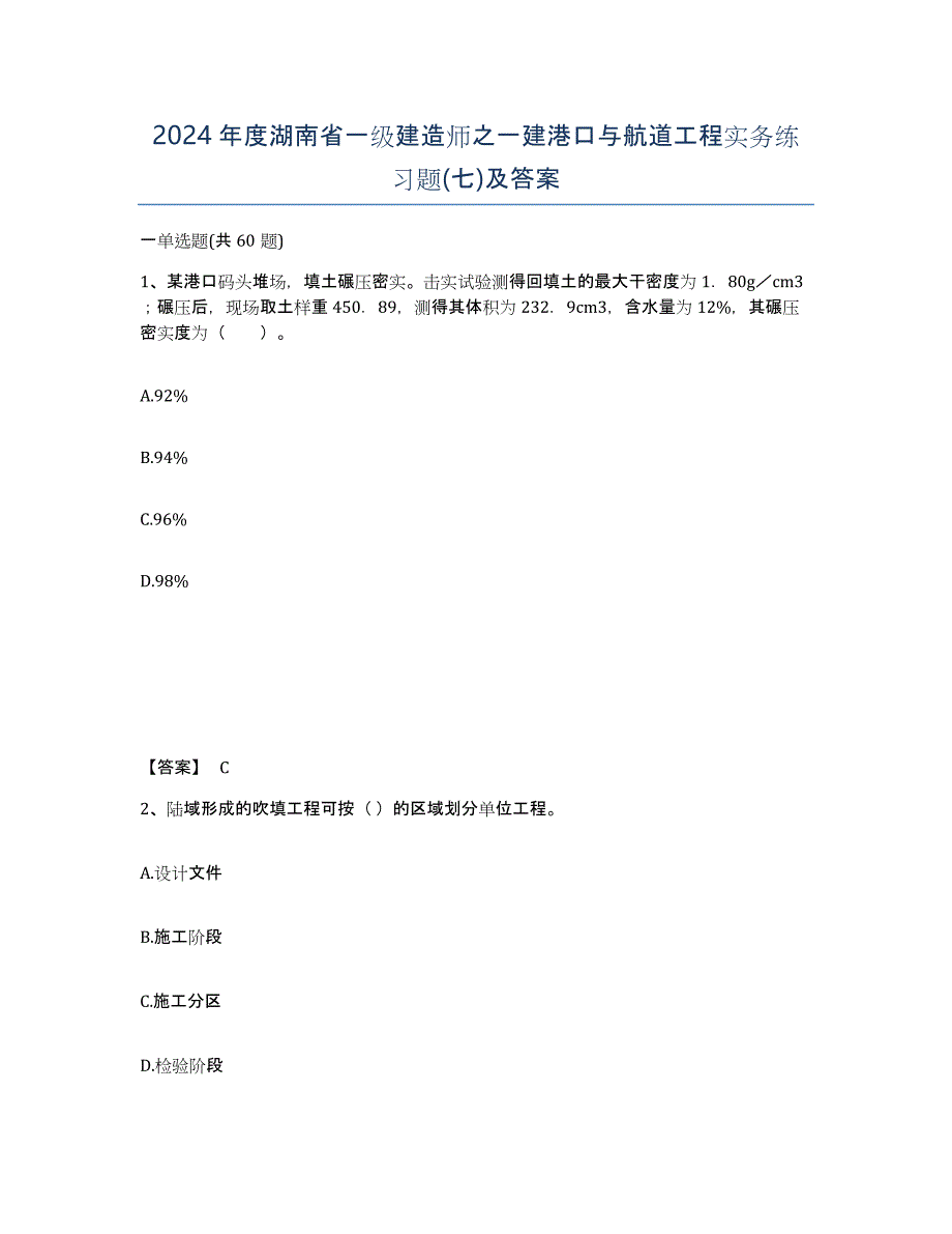 2024年度湖南省一级建造师之一建港口与航道工程实务练习题(七)及答案_第1页