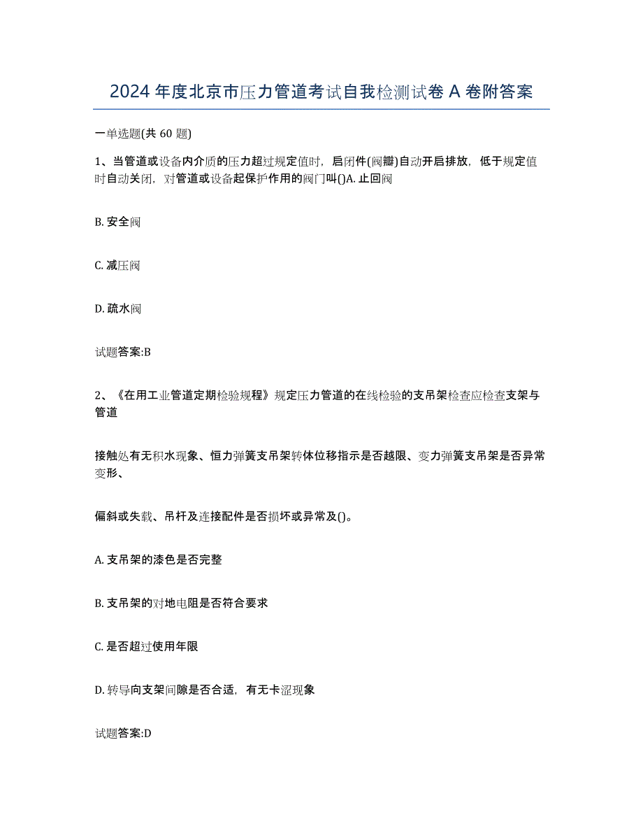 2024年度北京市压力管道考试自我检测试卷A卷附答案_第1页