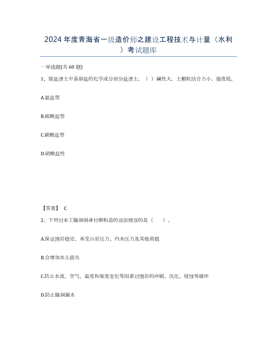 2024年度青海省一级造价师之建设工程技术与计量（水利）考试题库_第1页