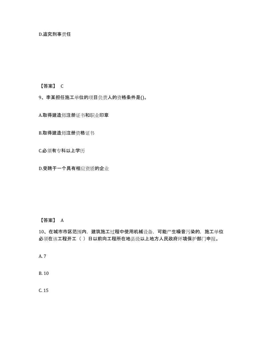 2024年度河南省一级建造师之一建工程法规自我检测试卷B卷附答案_第5页