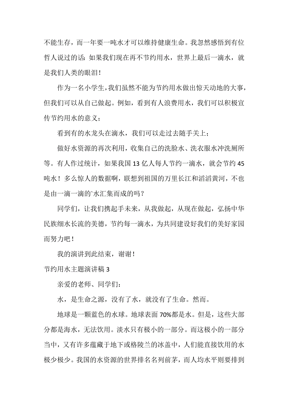 节约用水主题演讲稿12篇_第3页