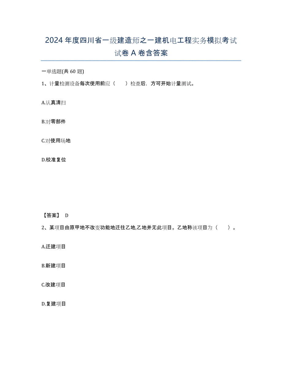 2024年度四川省一级建造师之一建机电工程实务模拟考试试卷A卷含答案_第1页