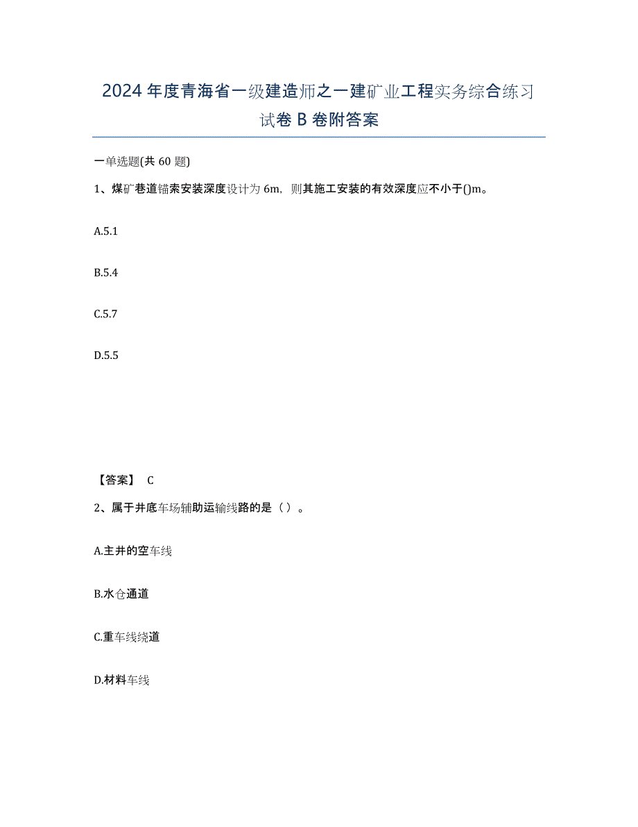 2024年度青海省一级建造师之一建矿业工程实务综合练习试卷B卷附答案_第1页