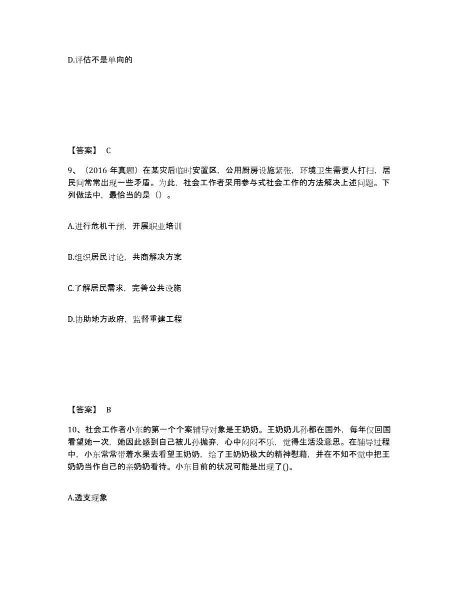 2024年度贵州省社会工作者之初级社会工作实务题库检测试卷B卷附答案_第5页
