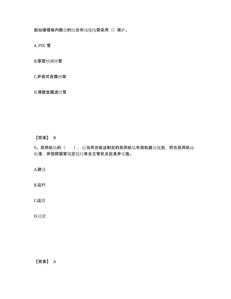 2024年度河南省一级建造师之一建民航机场工程实务全真模拟考试试卷A卷含答案_第5页