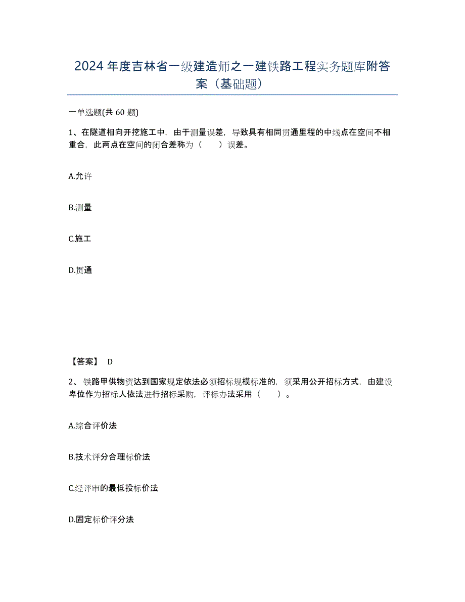 2024年度吉林省一级建造师之一建铁路工程实务题库附答案（基础题）_第1页