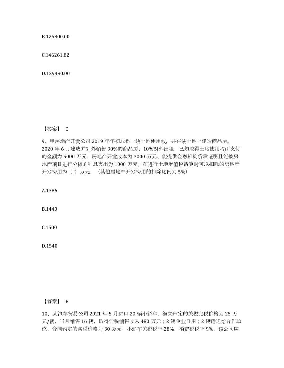 2024年度青海省税务师之税法一考前练习题及答案_第5页
