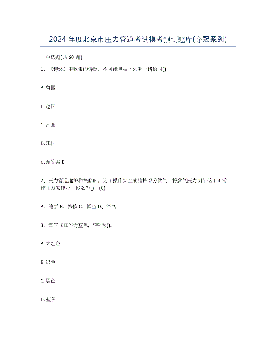 2024年度北京市压力管道考试模考预测题库(夺冠系列)_第1页