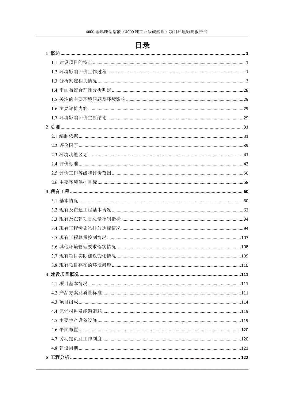 4000金属吨钴溶液（4000吨工业级碳酸锂）项目环评报告书_第3页