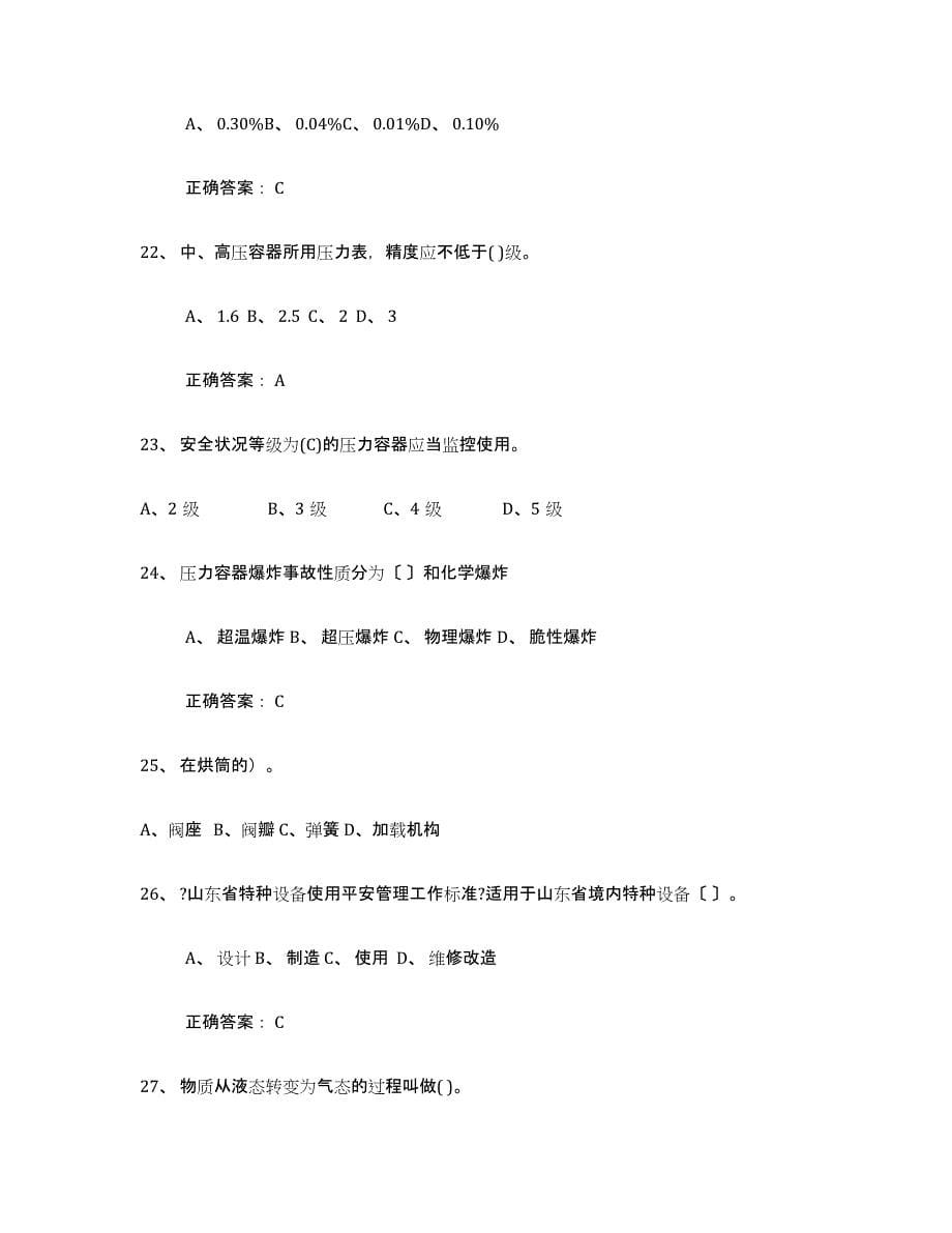 2024年度浙江省压力容器操作证能力检测试卷B卷附答案_第5页