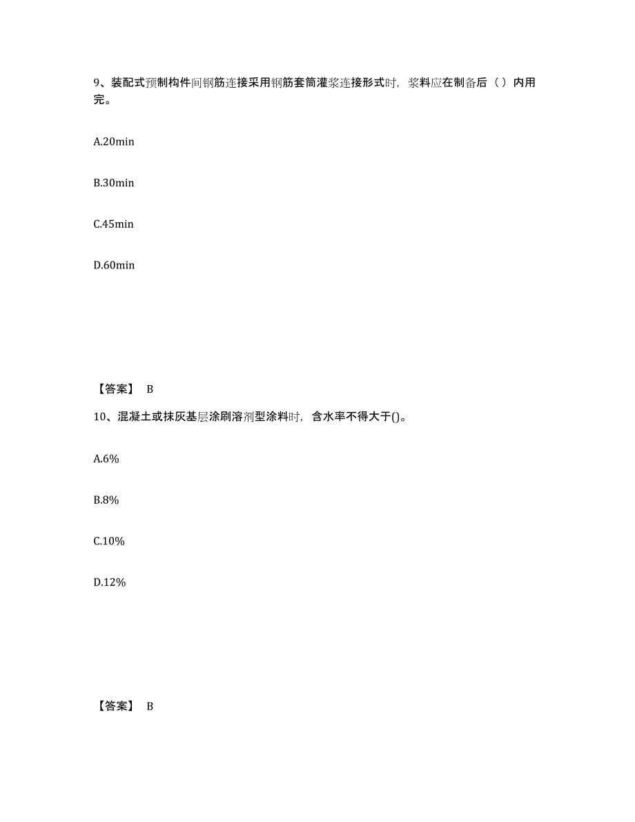 2024年度四川省一级建造师之一建建筑工程实务练习题(九)及答案_第5页