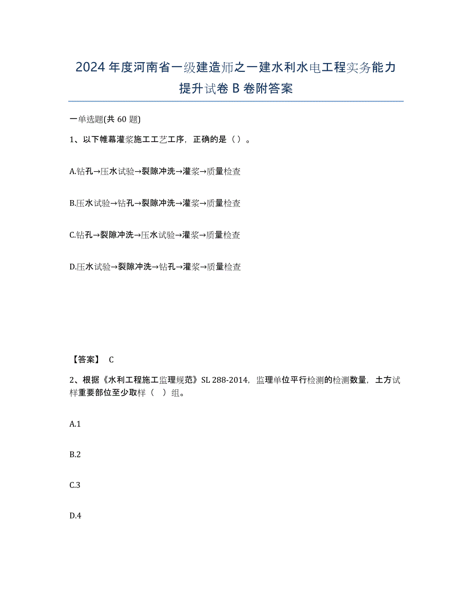 2024年度河南省一级建造师之一建水利水电工程实务能力提升试卷B卷附答案_第1页