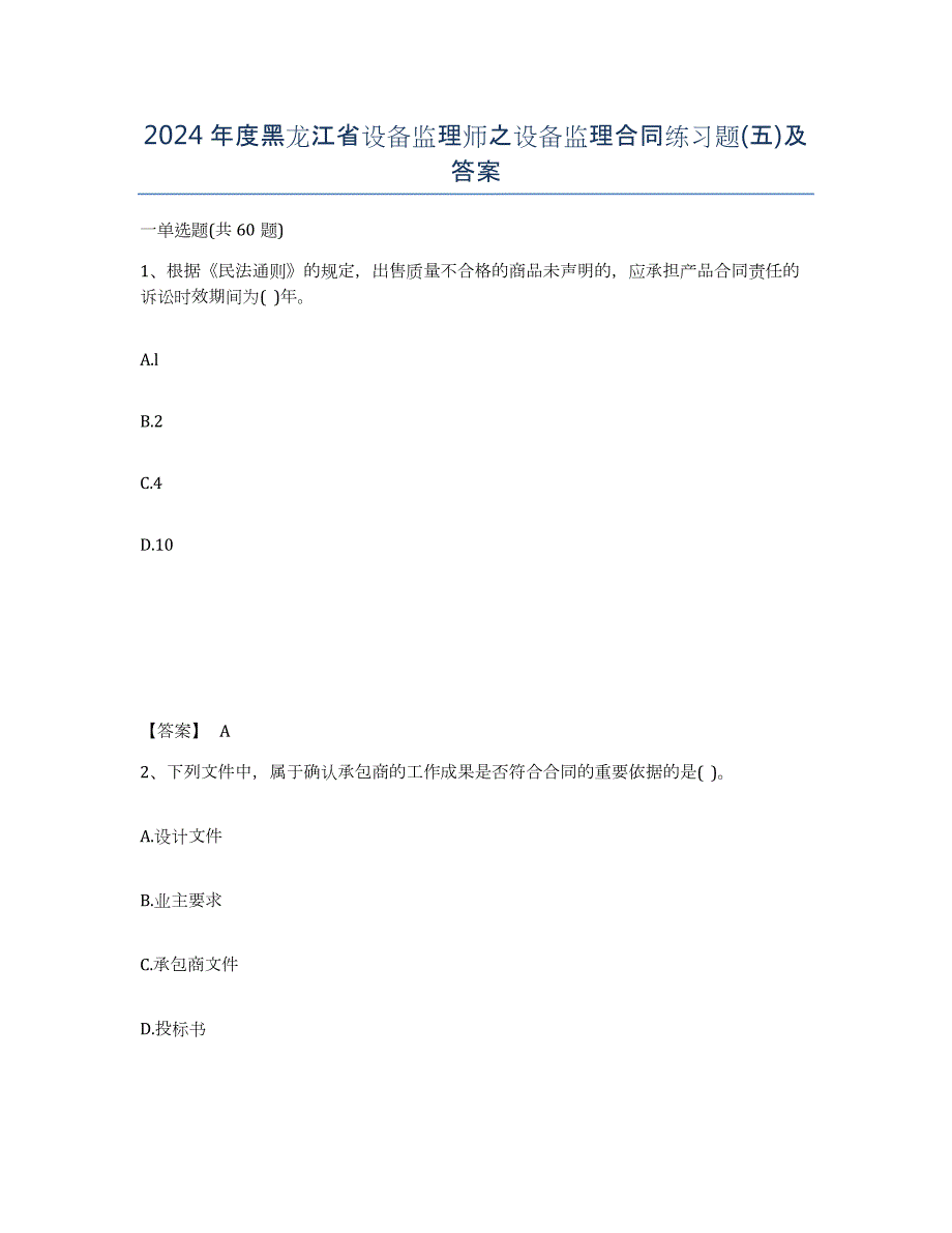 2024年度黑龙江省设备监理师之设备监理合同练习题(五)及答案_第1页