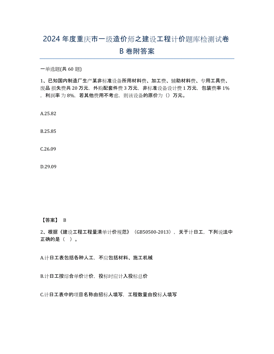 2024年度重庆市一级造价师之建设工程计价题库检测试卷B卷附答案_第1页