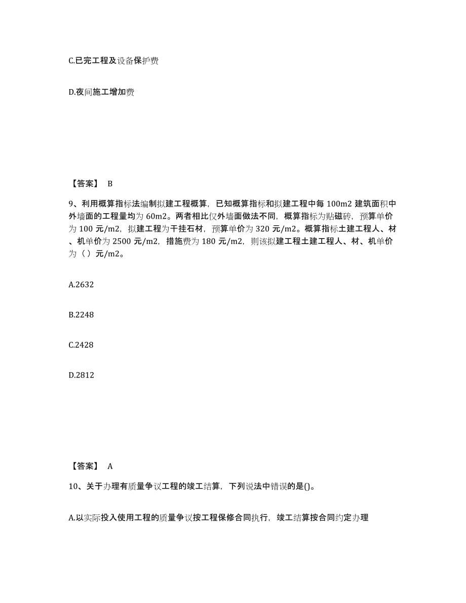 2024年度重庆市一级造价师之建设工程计价题库检测试卷B卷附答案_第5页