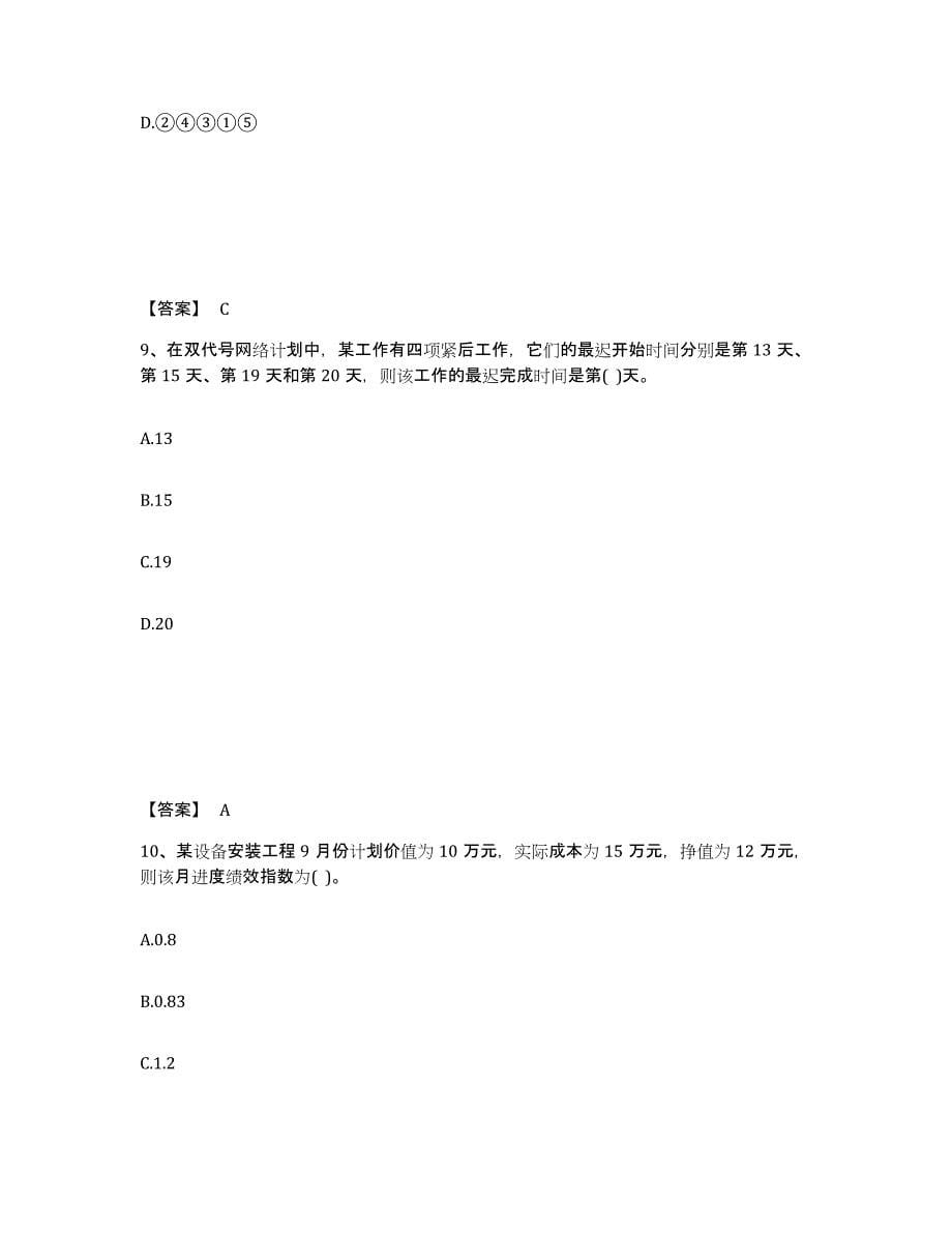 2024年度陕西省设备监理师之质量投资进度控制每日一练试卷B卷含答案_第5页