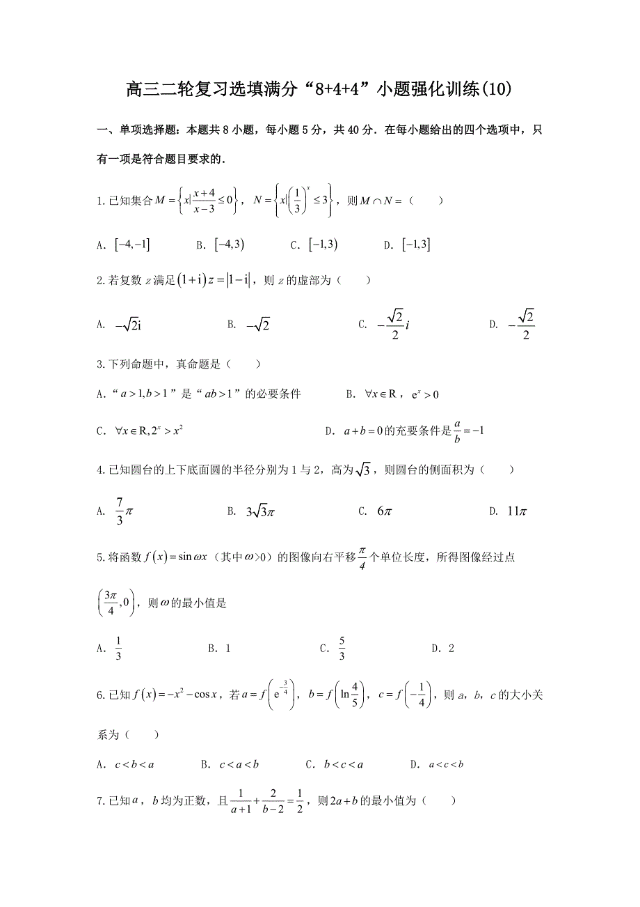 选填满分“8+4+4”小题强化训练第10练-高考数学二轮复习（原卷及答案）（新高考专用）_第1页