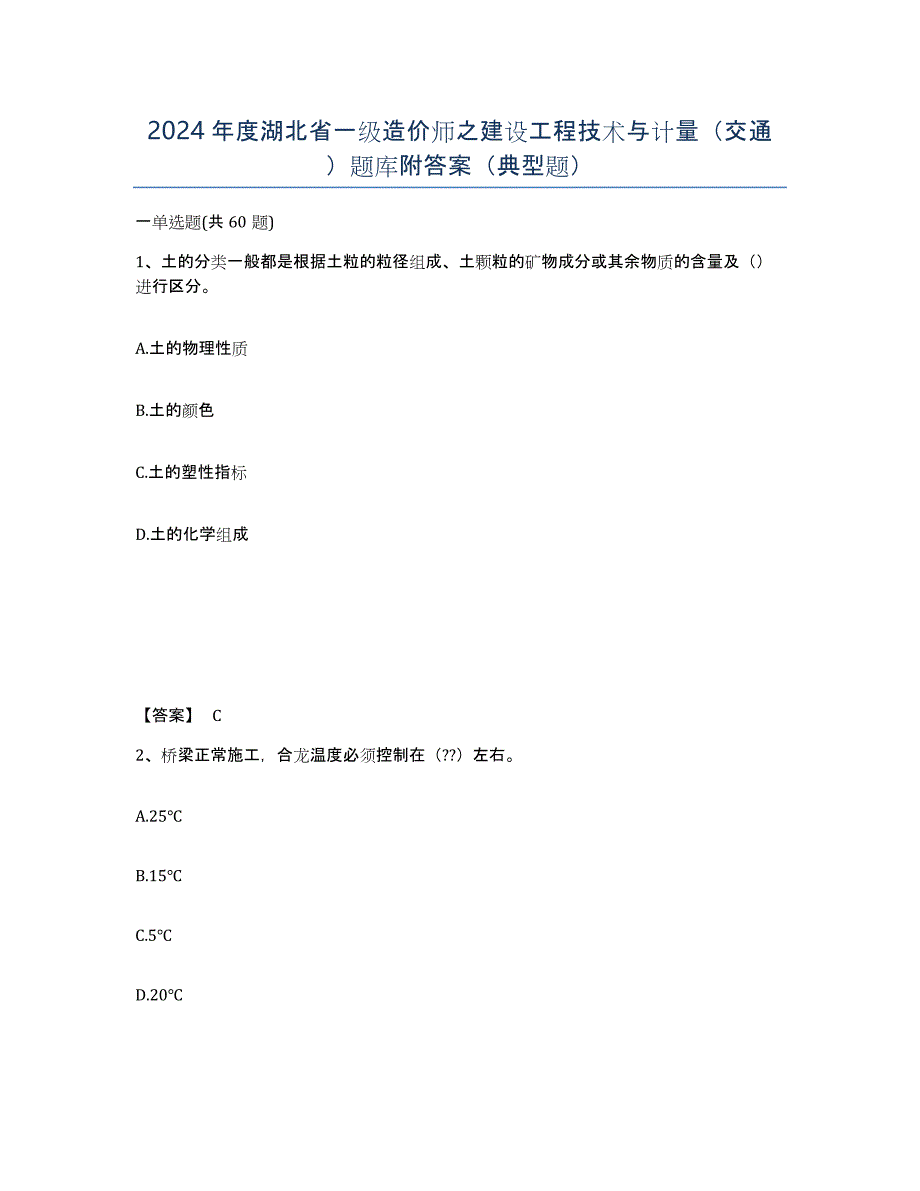 2024年度湖北省一级造价师之建设工程技术与计量（交通）题库附答案（典型题）_第1页
