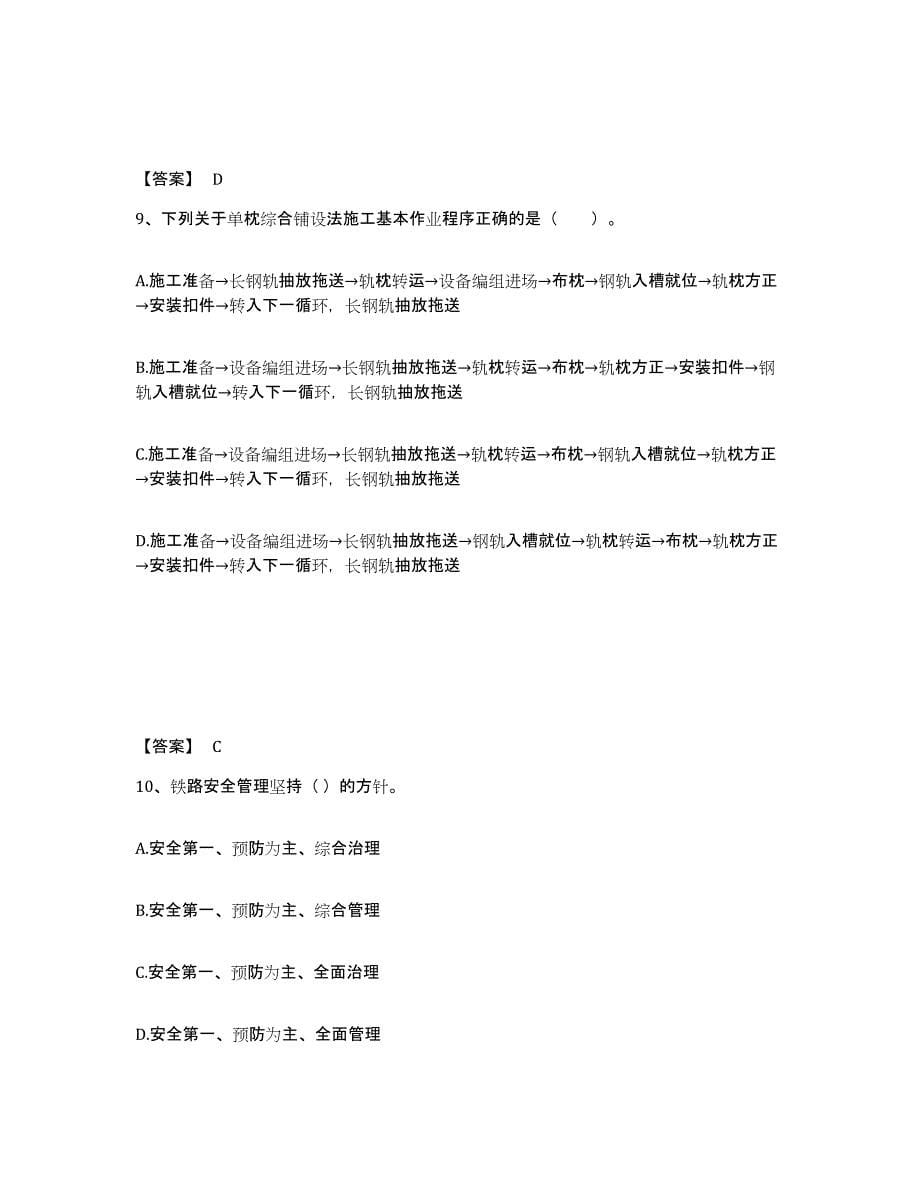 2024年度河北省一级建造师之一建铁路工程实务试题及答案一_第5页