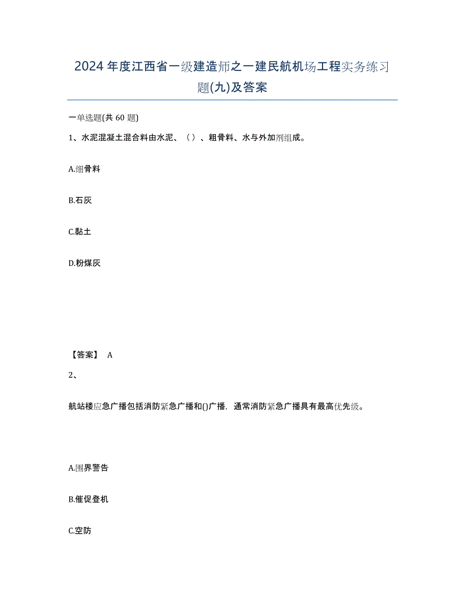 2024年度江西省一级建造师之一建民航机场工程实务练习题(九)及答案_第1页