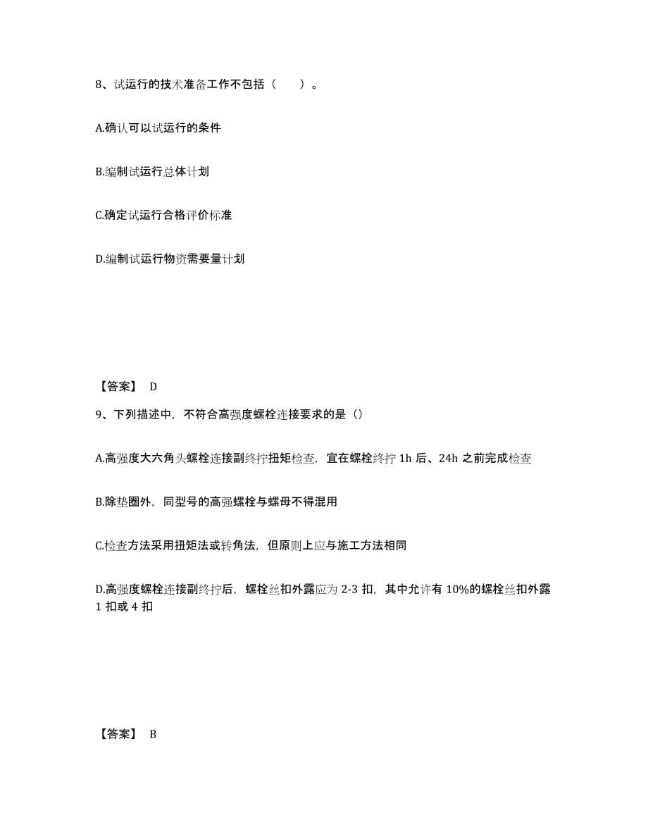 2024年度陕西省一级建造师之一建机电工程实务考前冲刺试卷B卷含答案_第5页