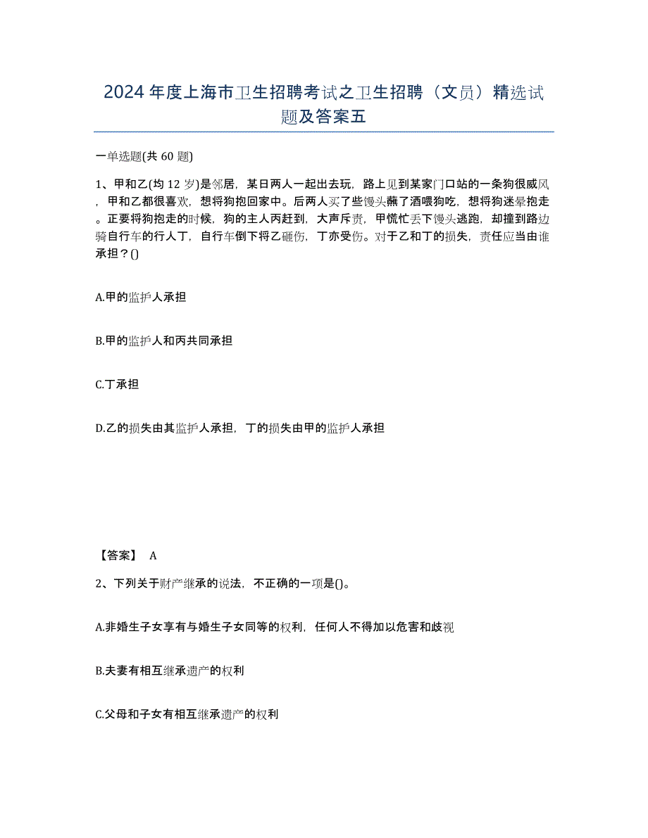 2024年度上海市卫生招聘考试之卫生招聘（文员）试题及答案五_第1页
